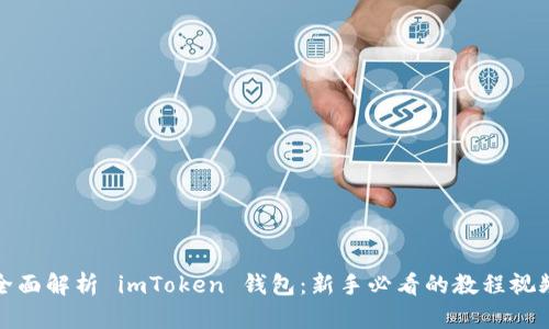 imToken钱包全方位解析：基本功能、下载安装及资产安全管理指南