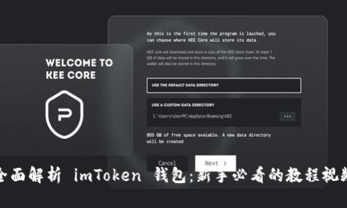 全面解析 imToken 钱包：新手必看的教程视频