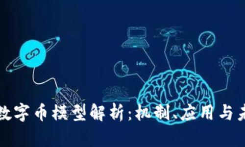 深入剖析区块链数字币模型：基本机制、应用、挑战与未来走向