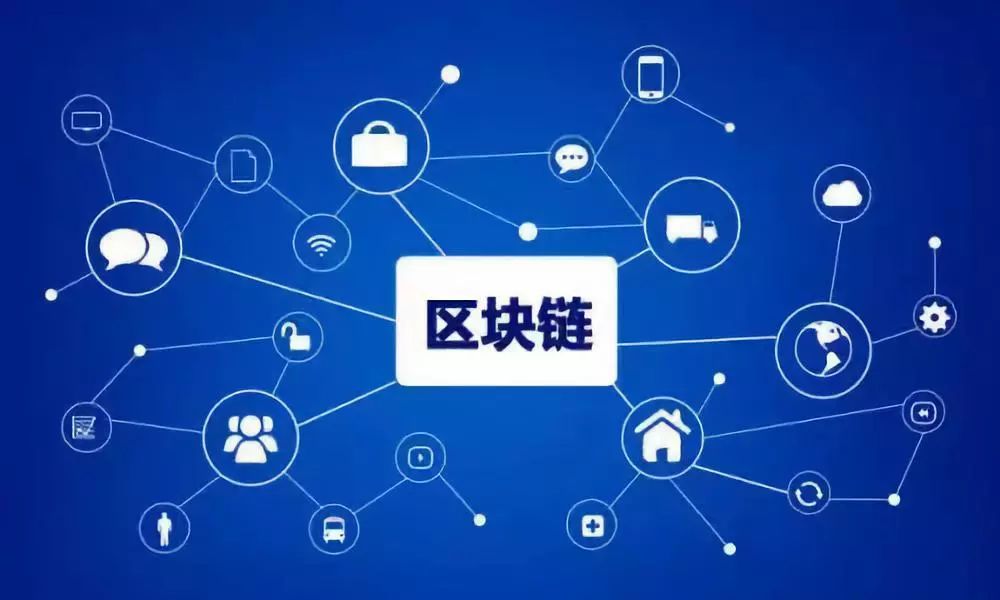 中共中央政治局集体学习强调区块链技术重要性及相关探讨
